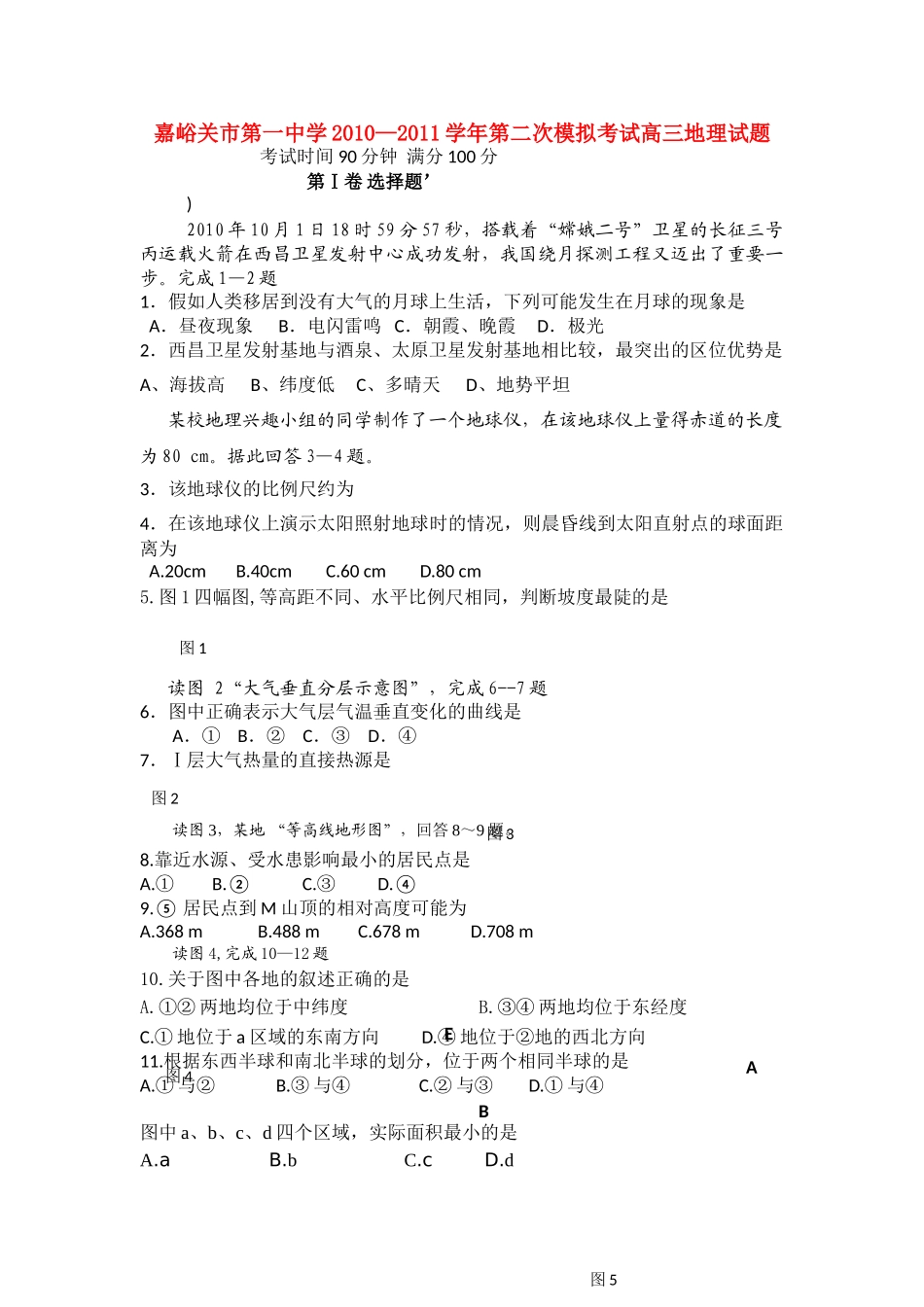 甘肃省嘉峪关市2011高三地理第二次模拟考试试题无答案旧人教版 _第1页
