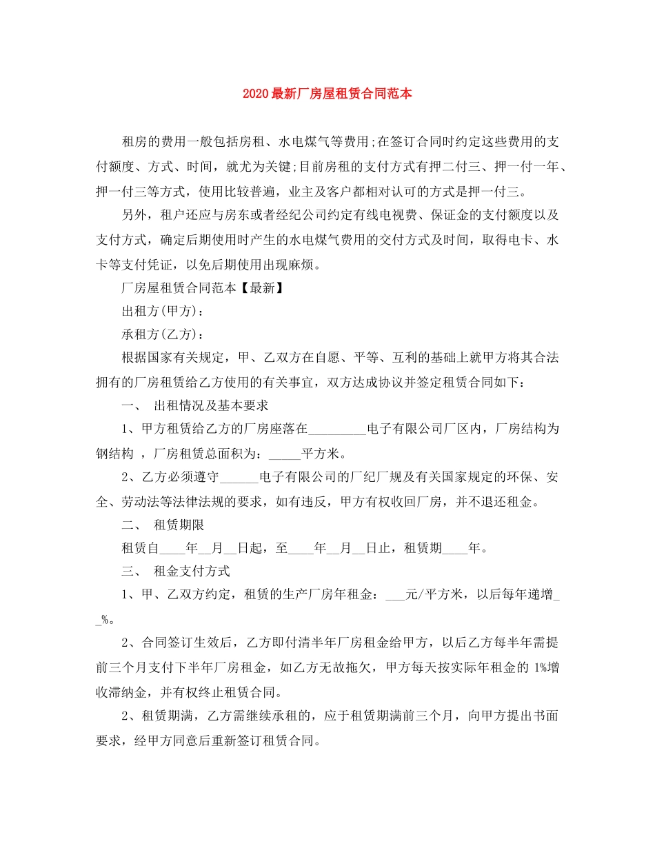 2024最新厂房屋租赁合同范本_第1页