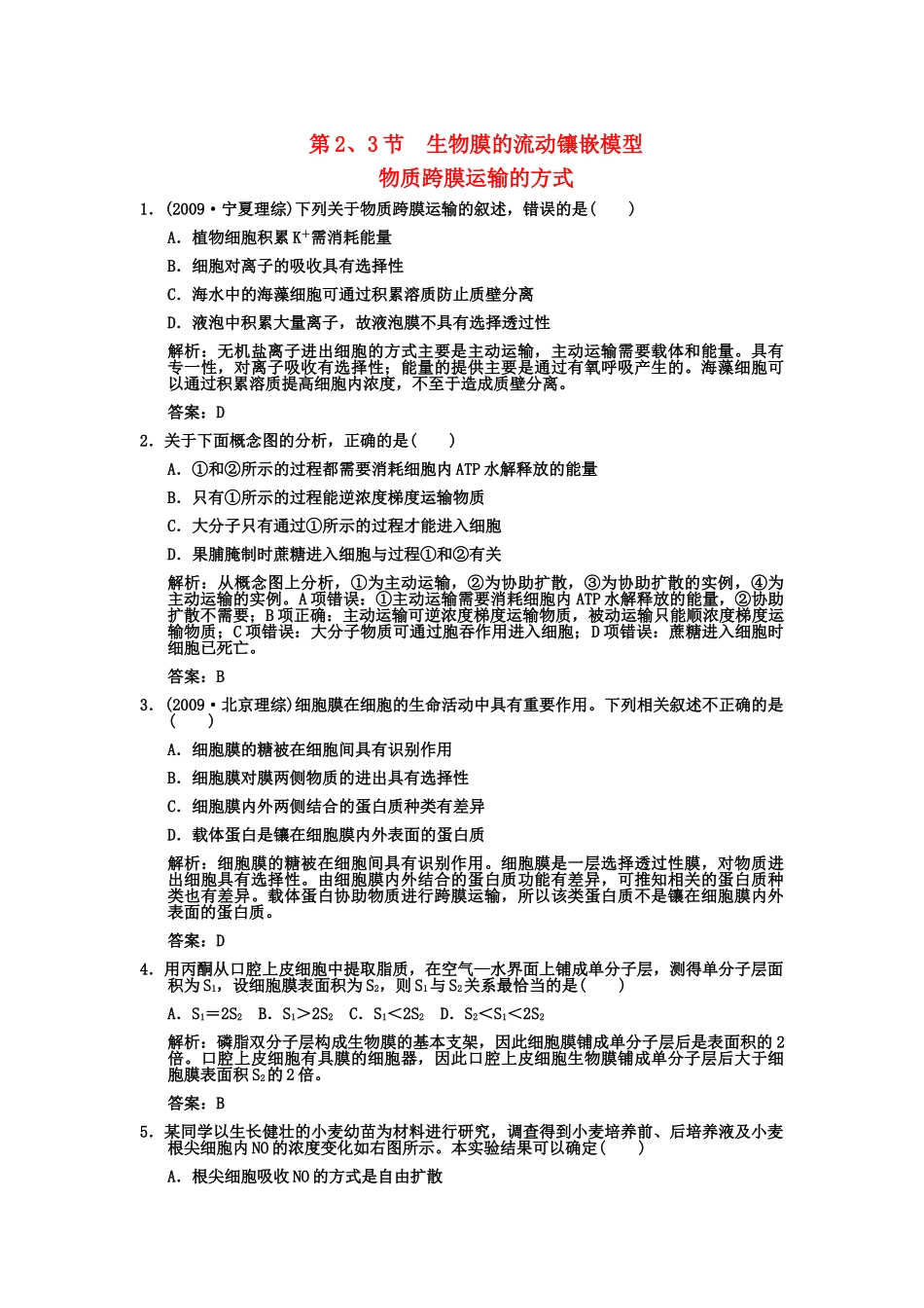 高考生物一轮复习双基演练 第4章 细胞的物质输入和输出 第23节　生物膜的流动镶嵌模型物质跨膜运输的方式 新人教版必修1 _第1页