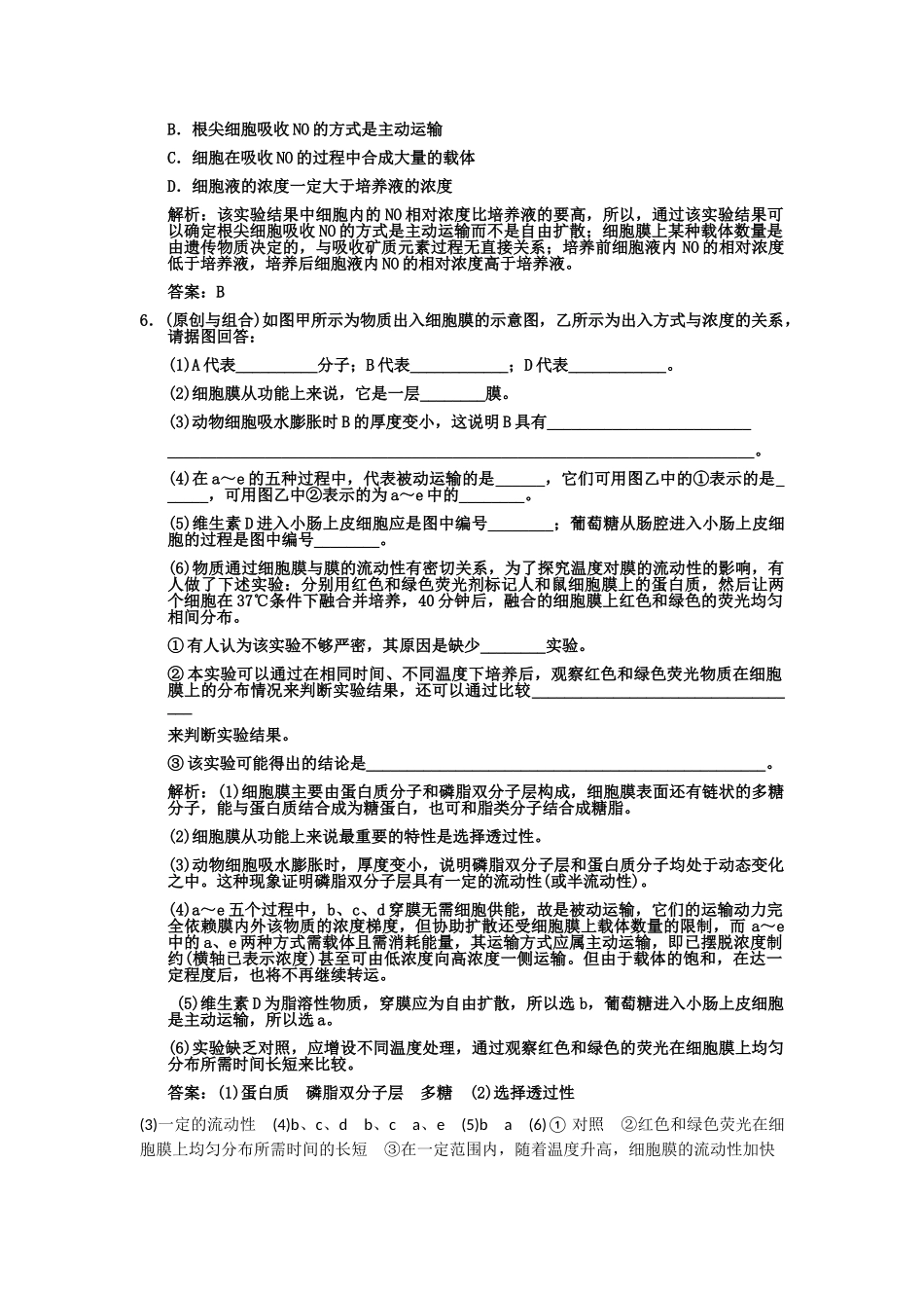 高考生物一轮复习双基演练 第4章 细胞的物质输入和输出 第23节　生物膜的流动镶嵌模型物质跨膜运输的方式 新人教版必修1 _第2页