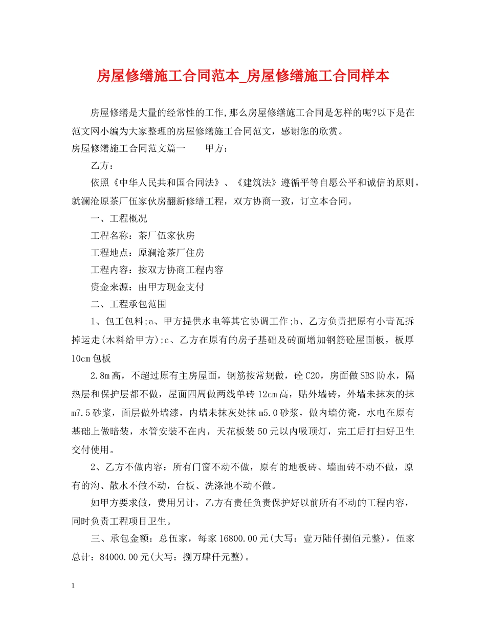 房屋修缮施工合同范本_房屋修缮施工合同样本 _第1页