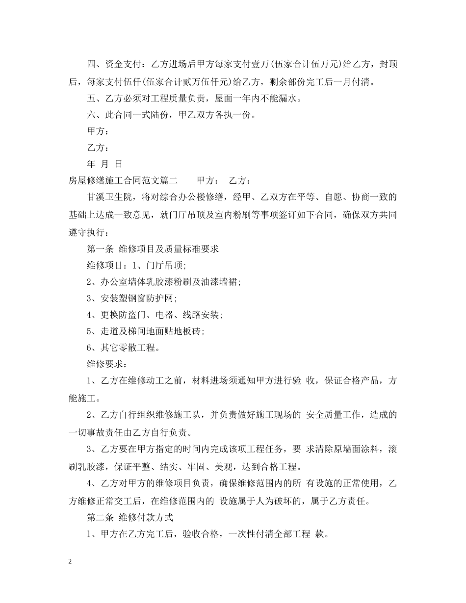 房屋修缮施工合同范本_房屋修缮施工合同样本 _第2页