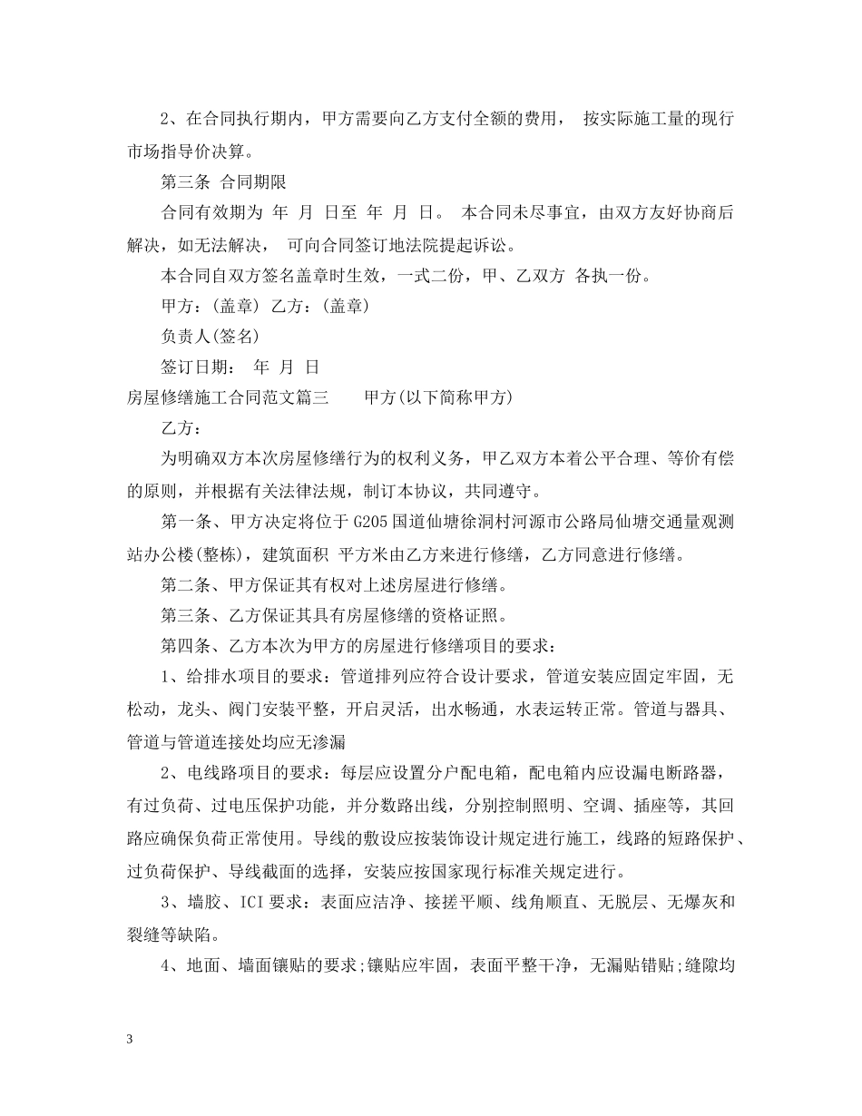 房屋修缮施工合同范本_房屋修缮施工合同样本 _第3页