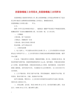 房屋修缮施工合同范本_房屋修缮施工合同样本 