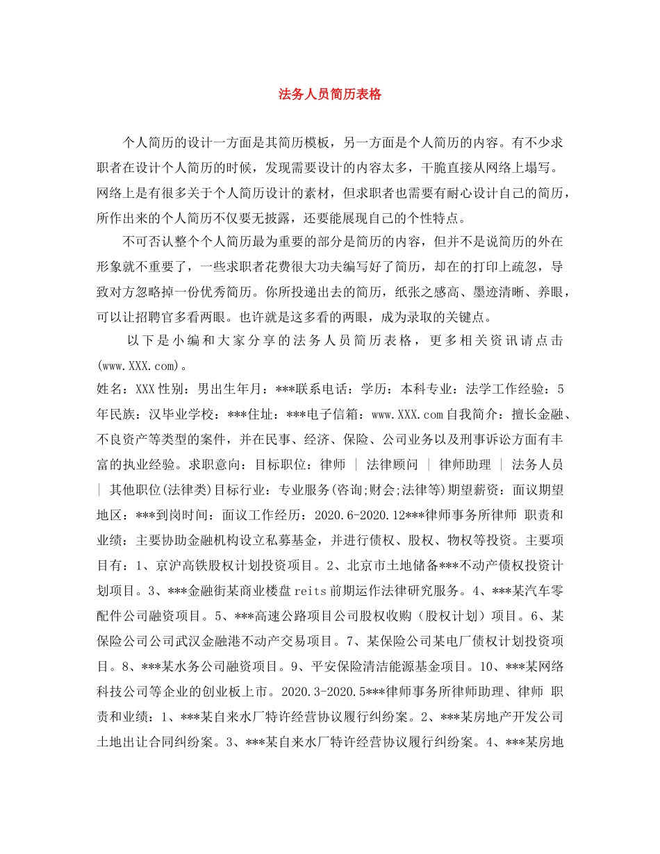 法务人员简历表格 _第1页