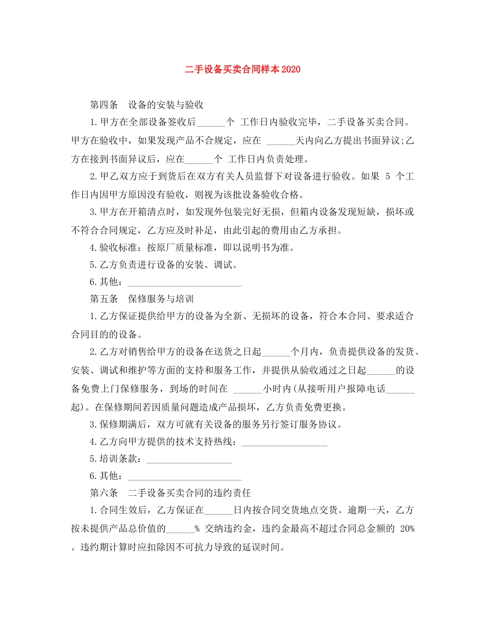 二手设备买卖合同样本2024_第1页