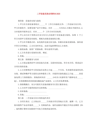 二手设备买卖合同样本2024