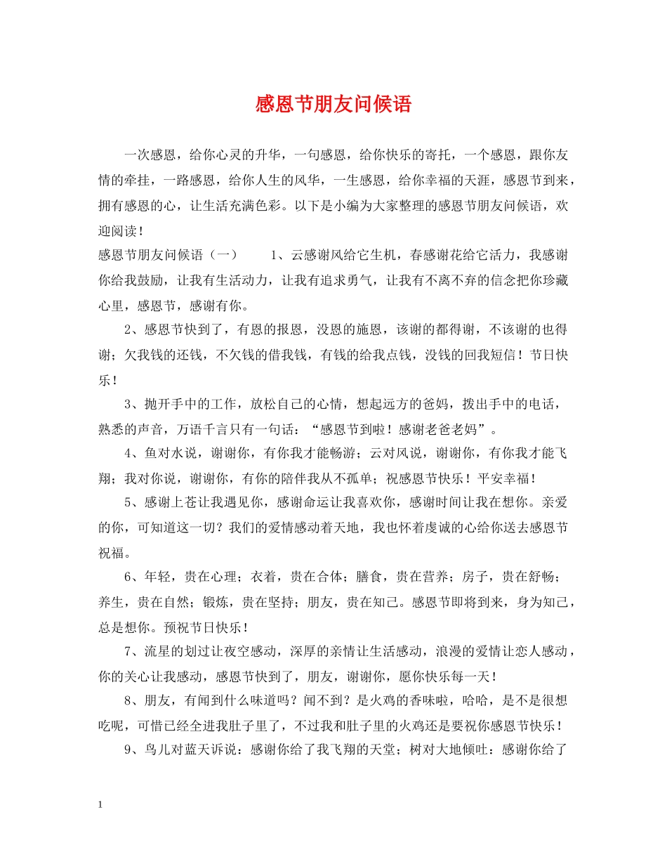 感恩节朋友问候语 _第1页