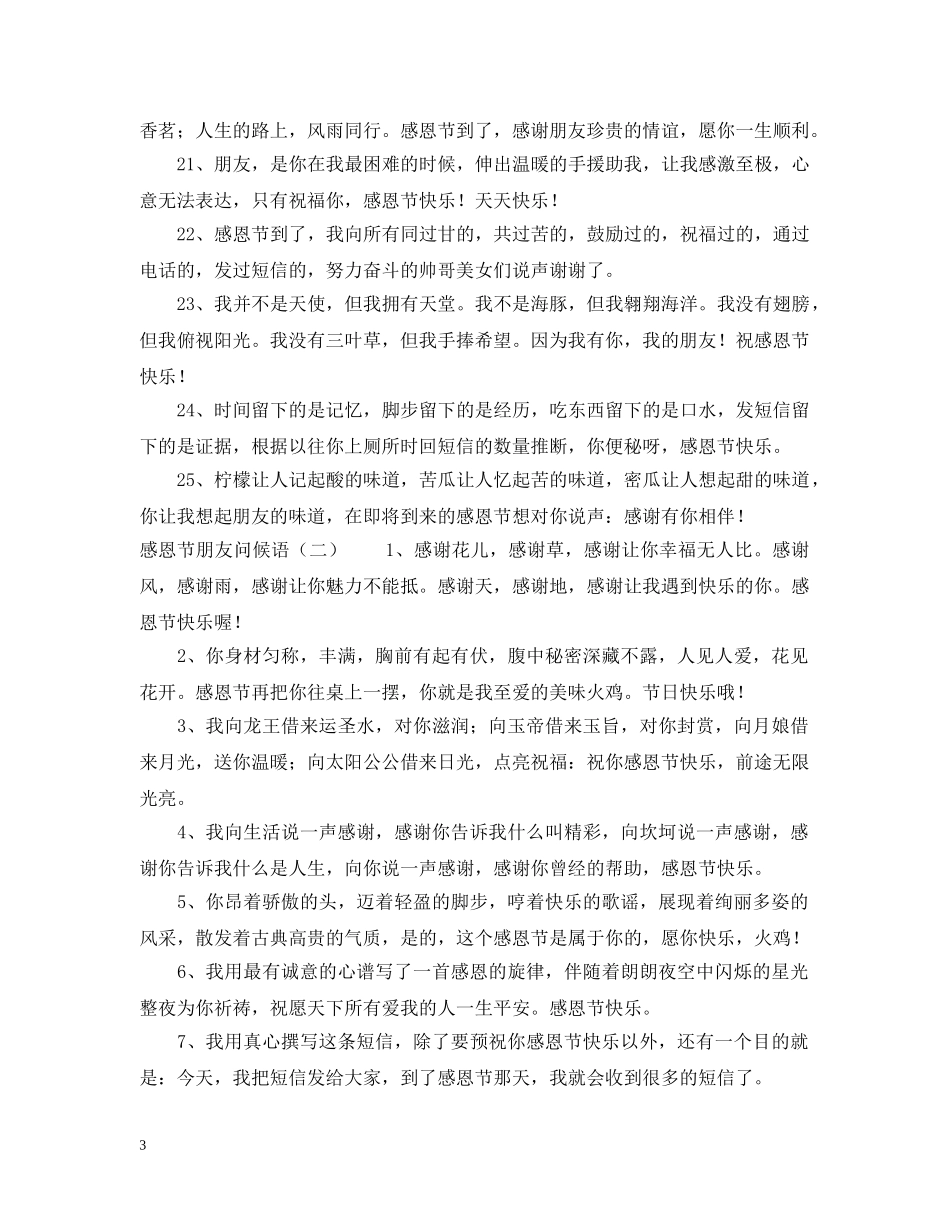 感恩节朋友问候语 _第3页