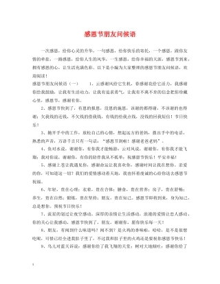 感恩节朋友问候语 