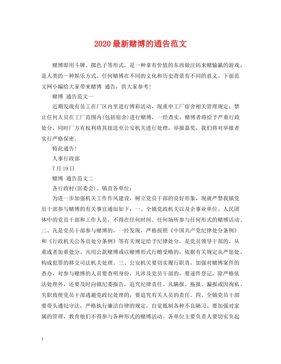 2024最新赌博的通告范文_第1页