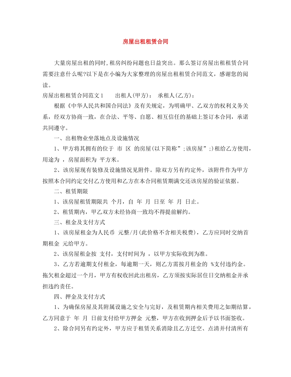房屋出租租赁合同 _第1页