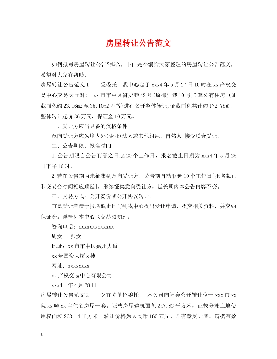 房屋转让公告范文 _第1页