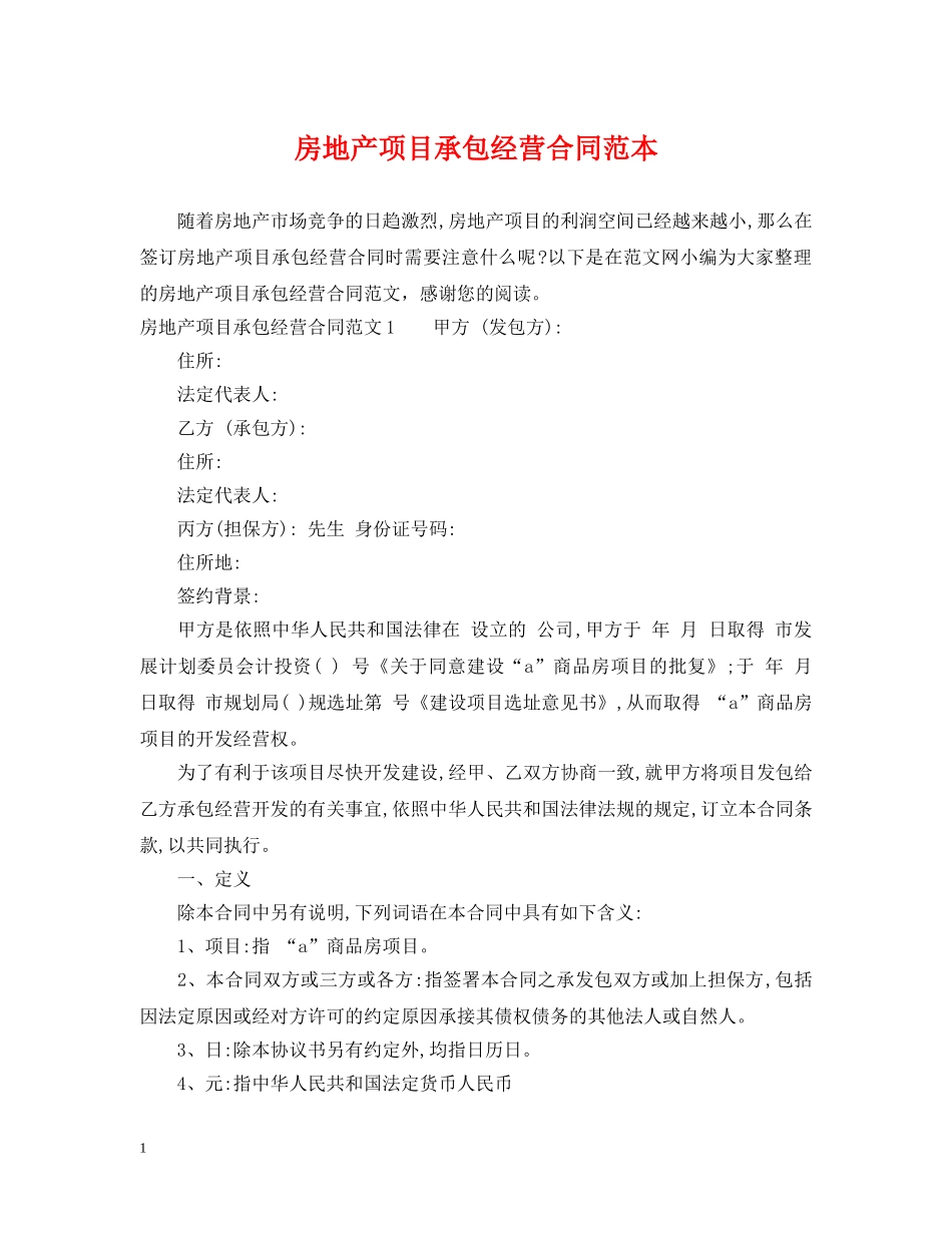 房地产项目承包经营合同范本 _第1页