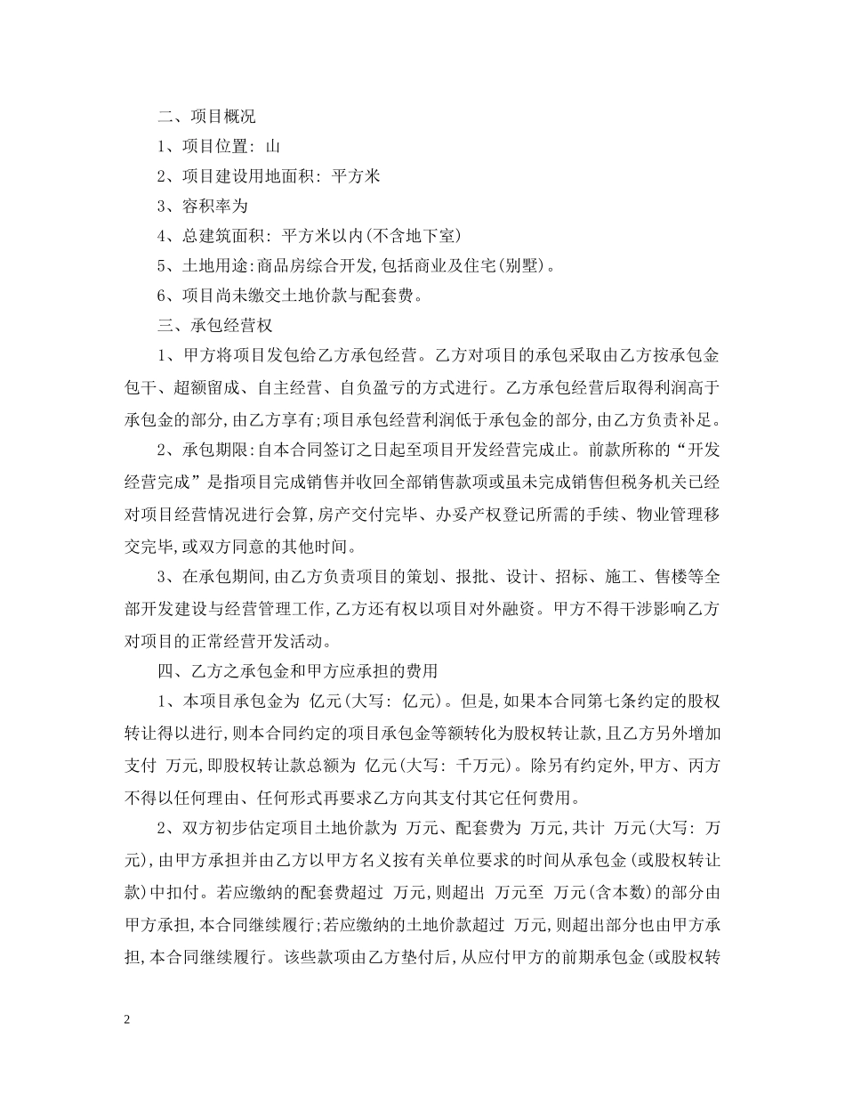 房地产项目承包经营合同范本 _第2页