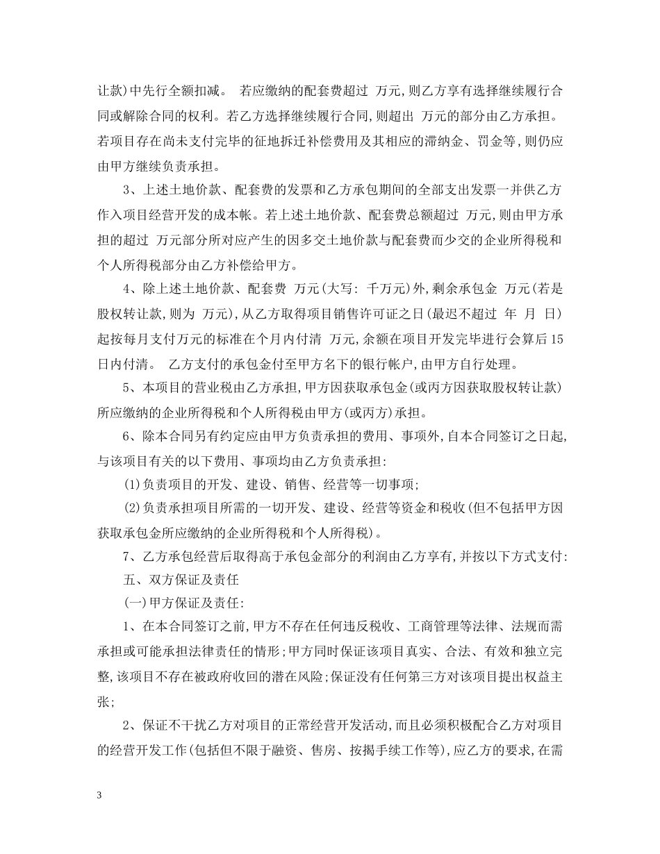 房地产项目承包经营合同范本 _第3页