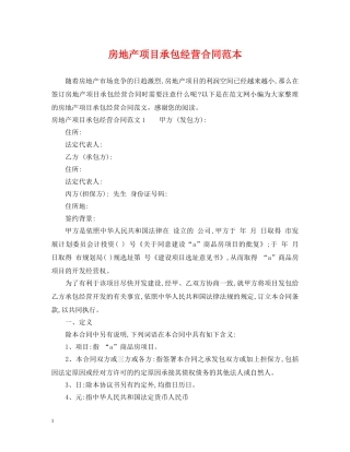 房地产项目承包经营合同范本 