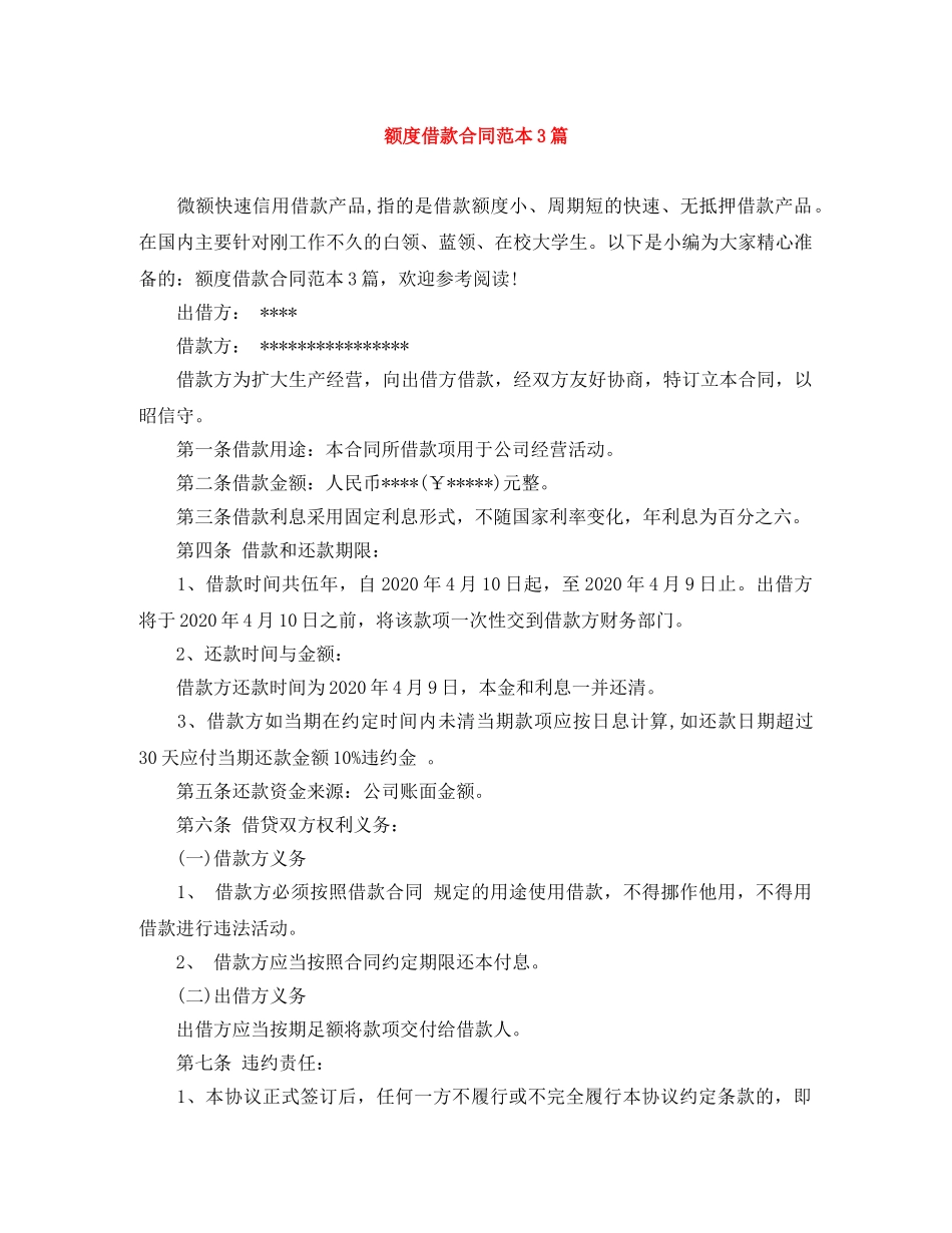 额度借款合同范本3篇 _第1页