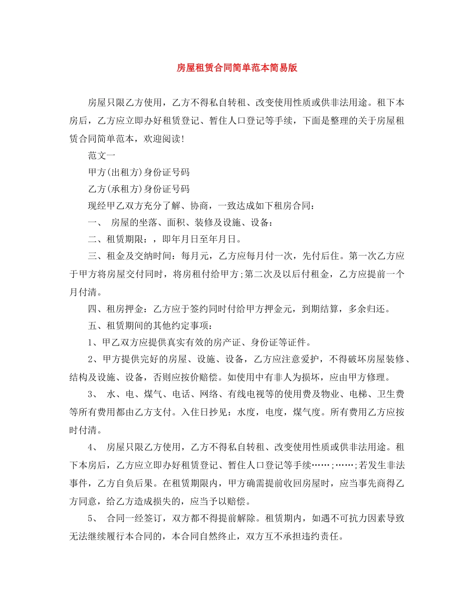 房屋租赁合同简单范本简易版 _第1页