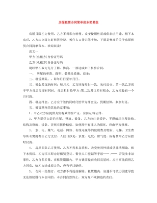 房屋租赁合同简单范本简易版 