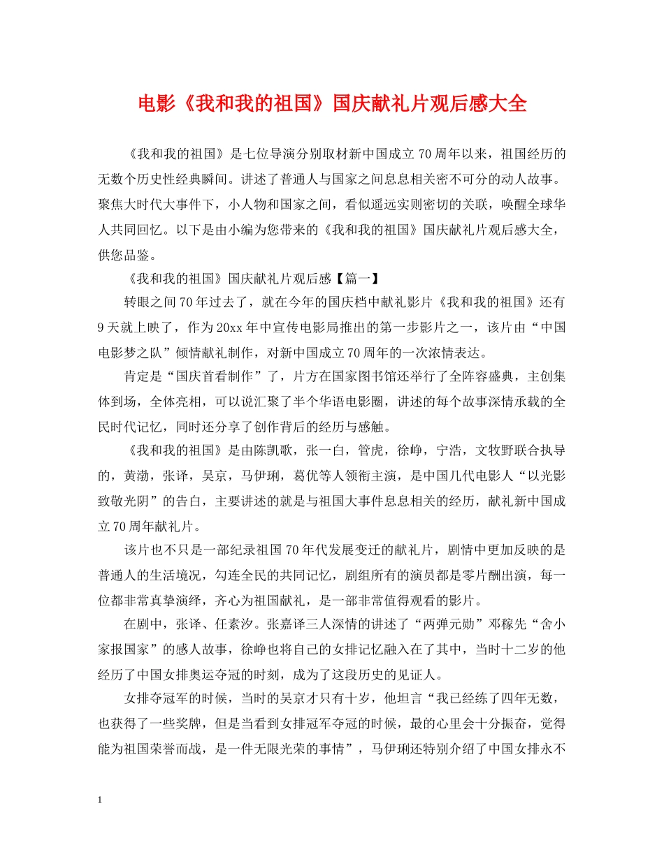 电影《我和我的祖国》国庆献礼片观后感大全 _第1页