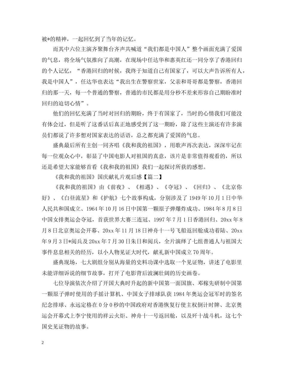 电影《我和我的祖国》国庆献礼片观后感大全 _第2页