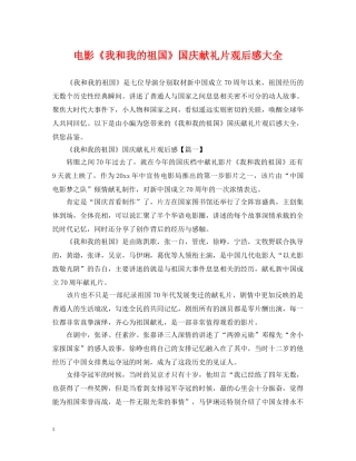 电影《我和我的祖国》国庆献礼片观后感大全 