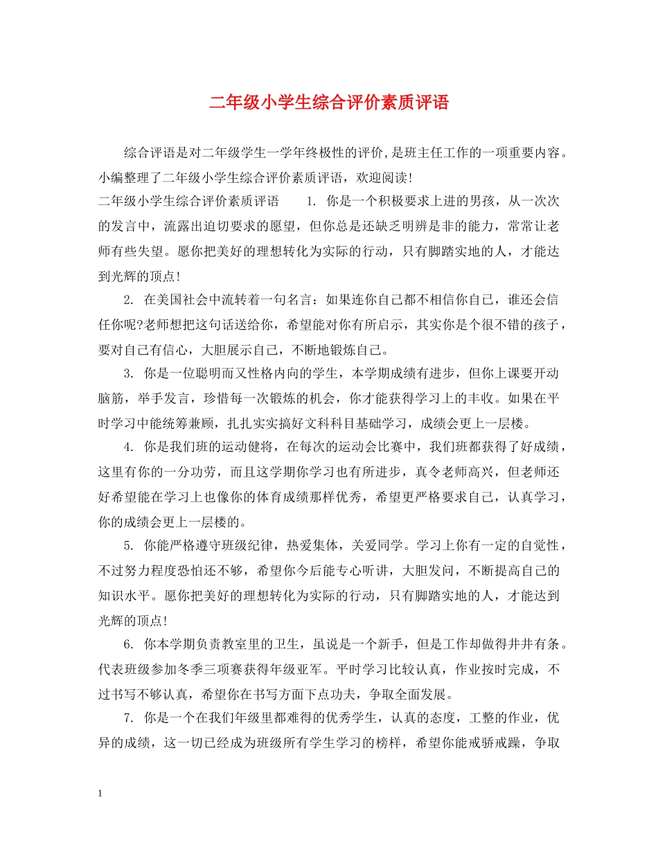 二年级小学生综合评价素质评语_第1页