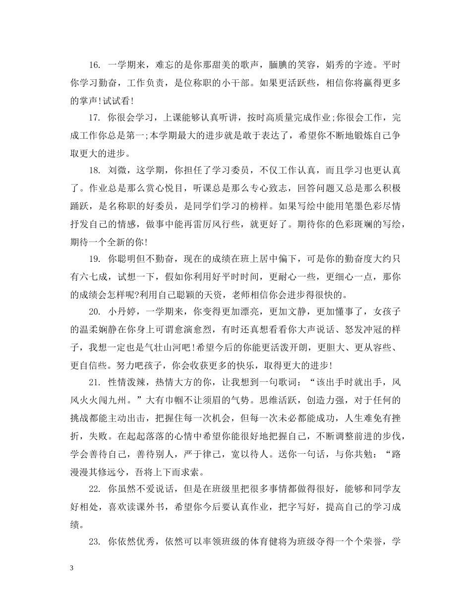 二年级小学生综合评价素质评语_第3页