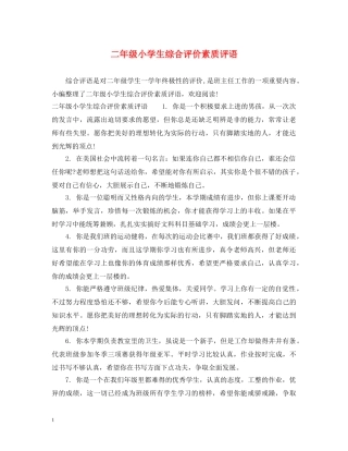 二年级小学生综合评价素质评语