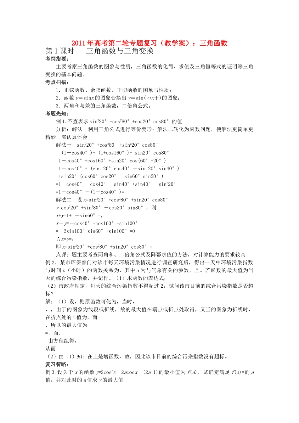 高考数学第二轮复习 三角函数教学案 _第1页
