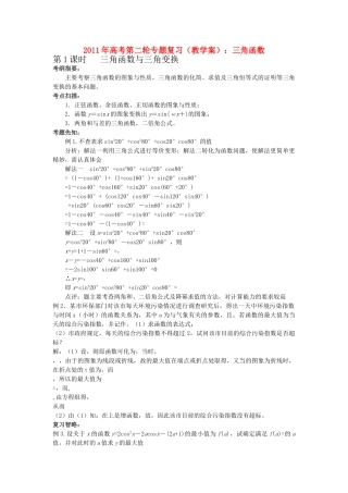 高考数学第二轮复习 三角函数教学案 
