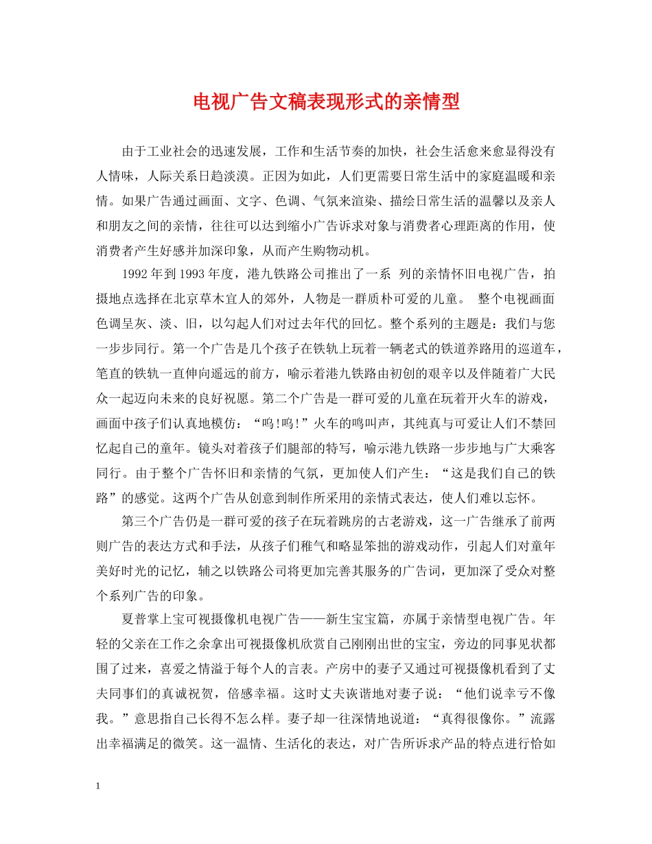 电视广告文稿表现形式的亲情型 _第1页