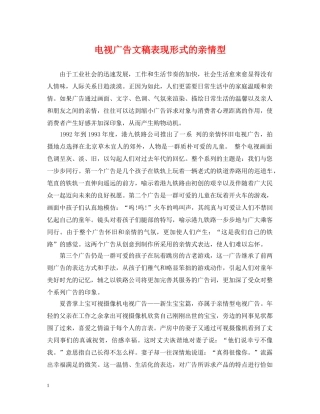 电视广告文稿表现形式的亲情型 