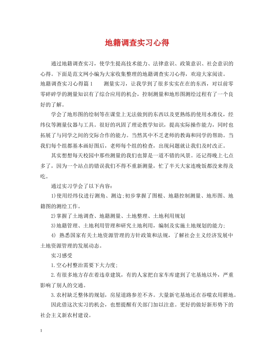 地籍调查实习心得 _第1页