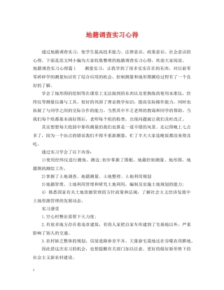 地籍调查实习心得 