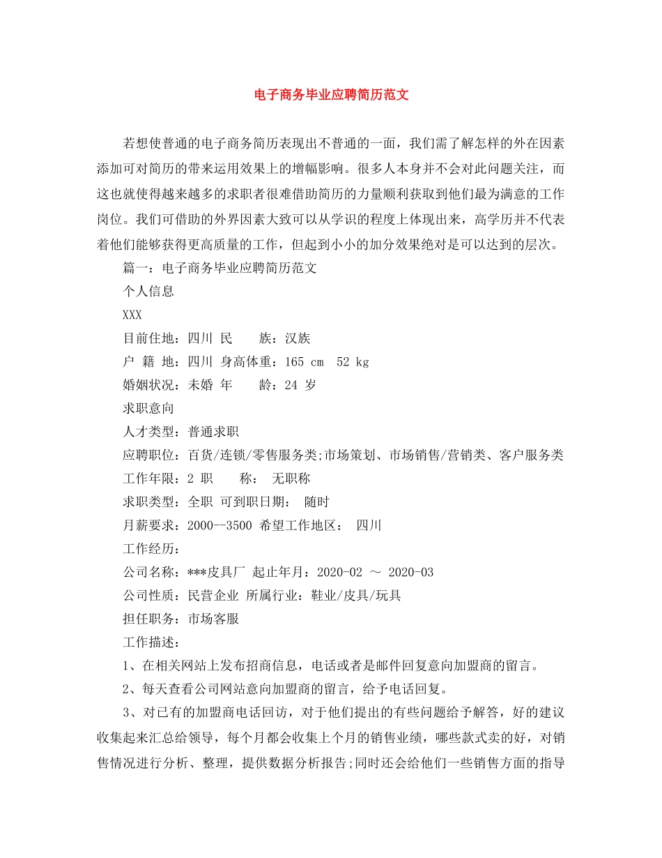 电子商务毕业应聘简历范文 _第1页