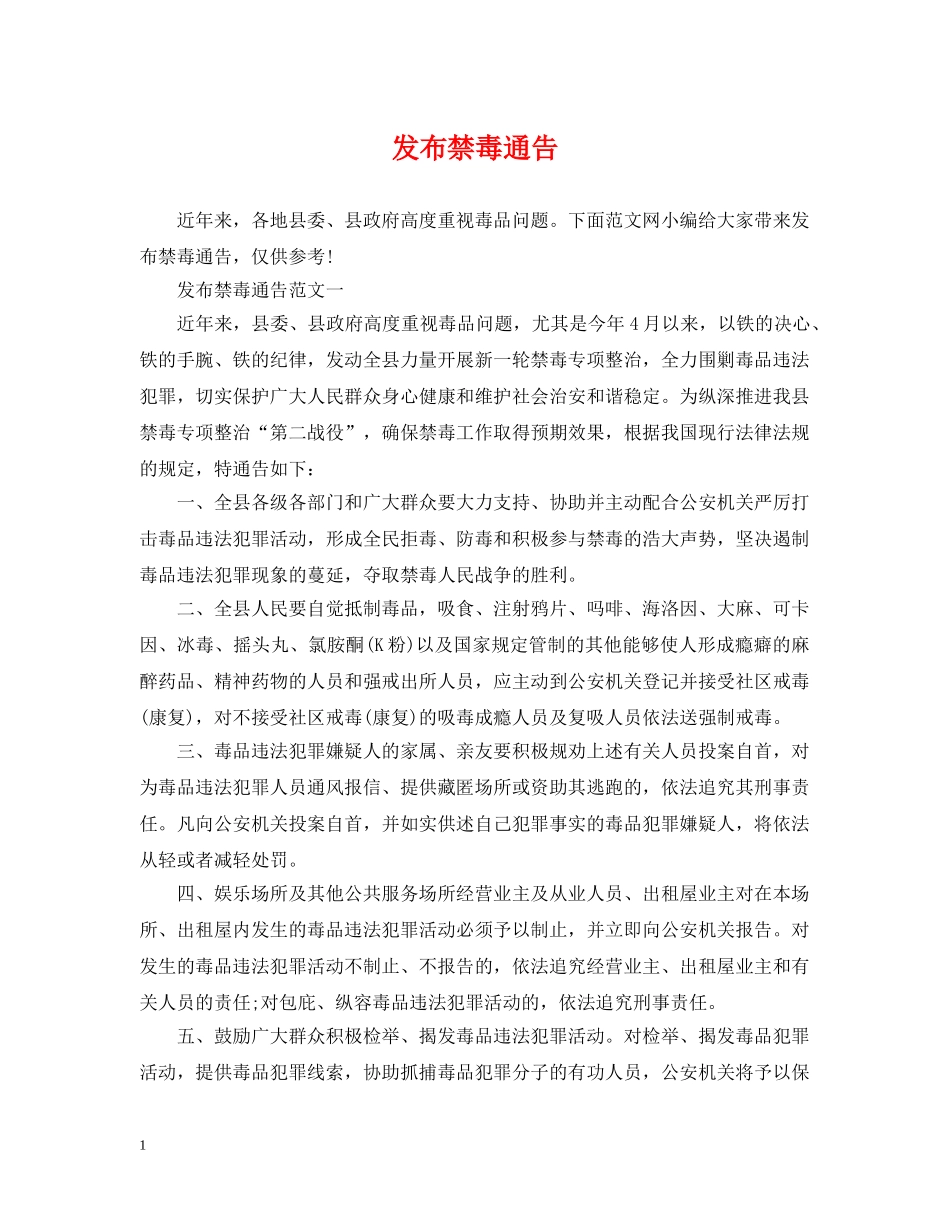发布禁毒通告 _第1页