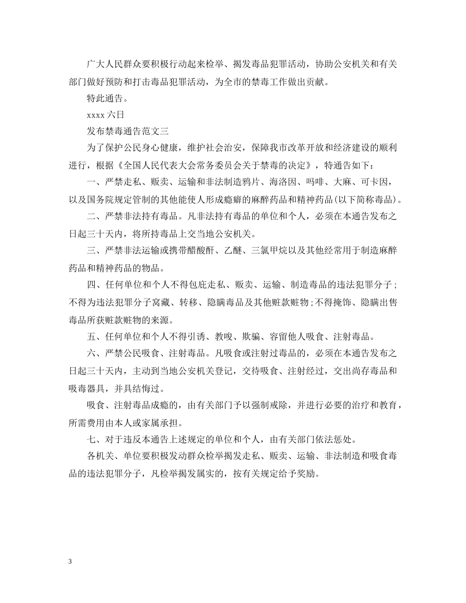 发布禁毒通告 _第3页