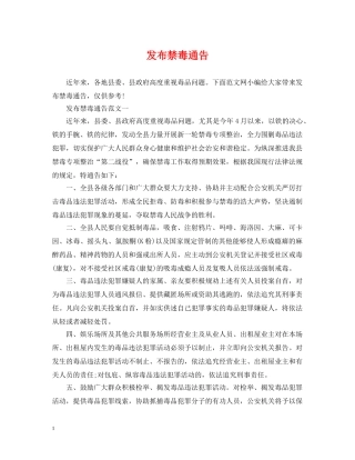 发布禁毒通告 