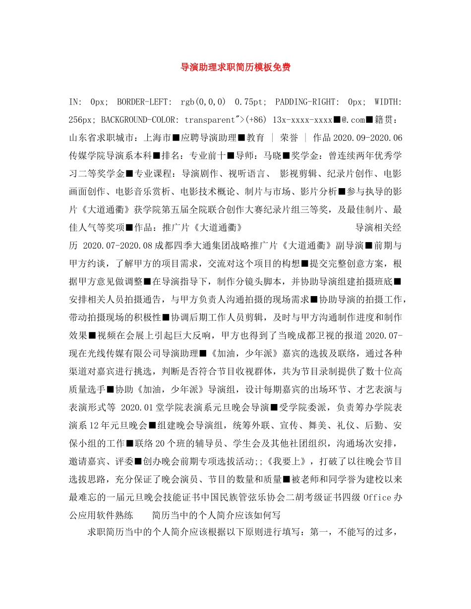 导演助理求职简历模板免费 _第1页