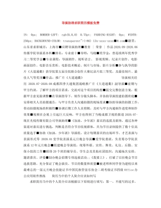 导演助理求职简历模板免费 