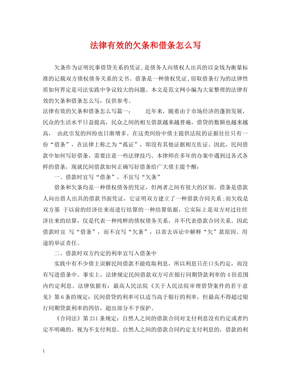 法律有效的欠条和借条怎么写 _第1页