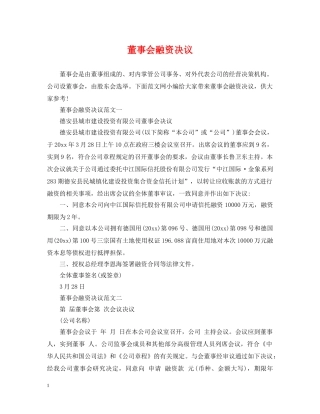 董事会融资决议 
