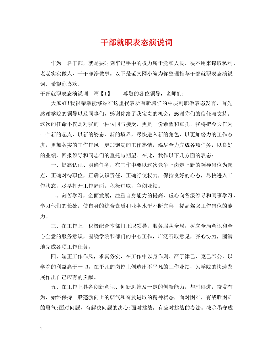 干部就职表态演说词 _第1页