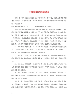 干部就职表态演说词 