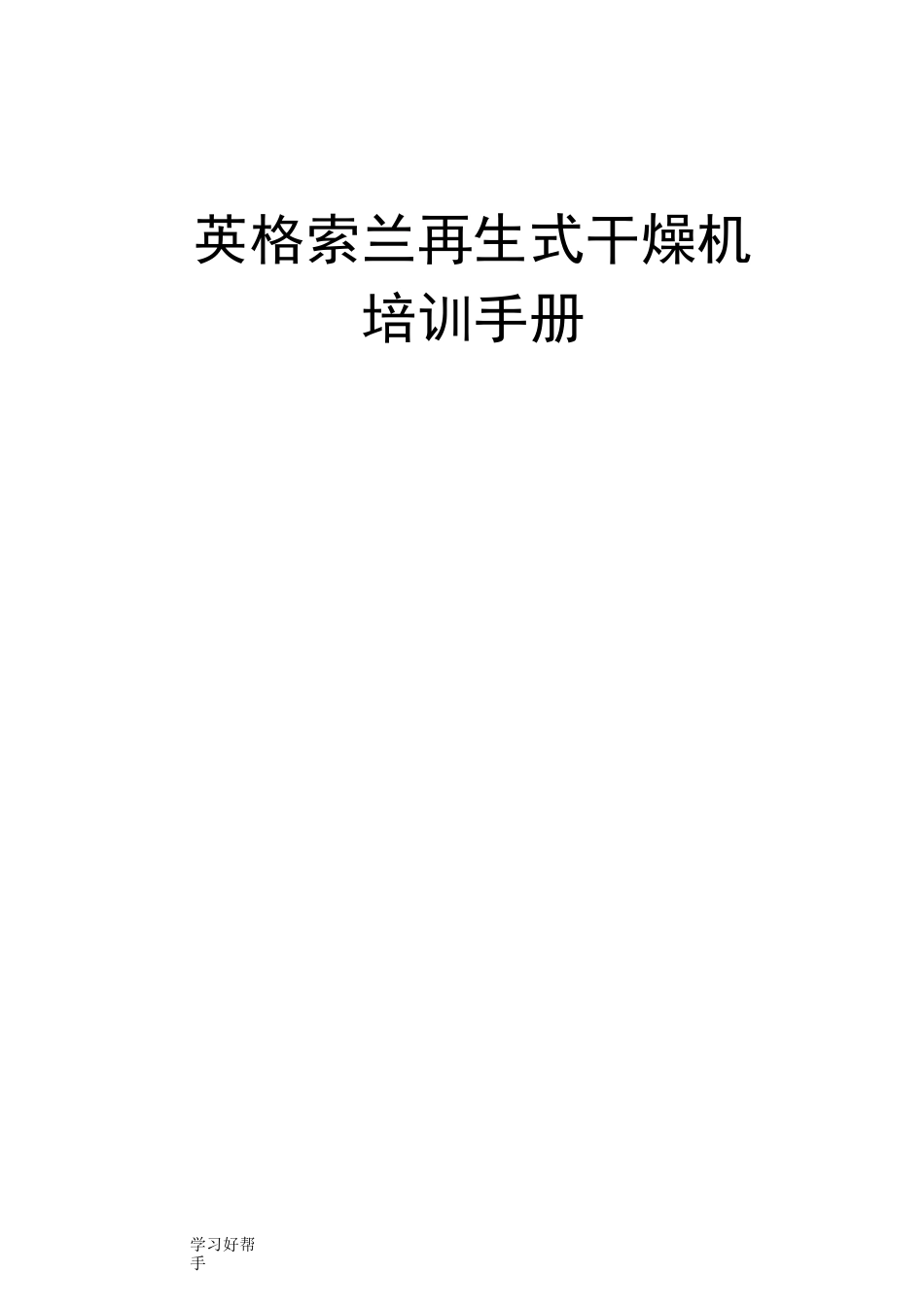 英格索兰吸附式干燥机培训手册范本_第1页