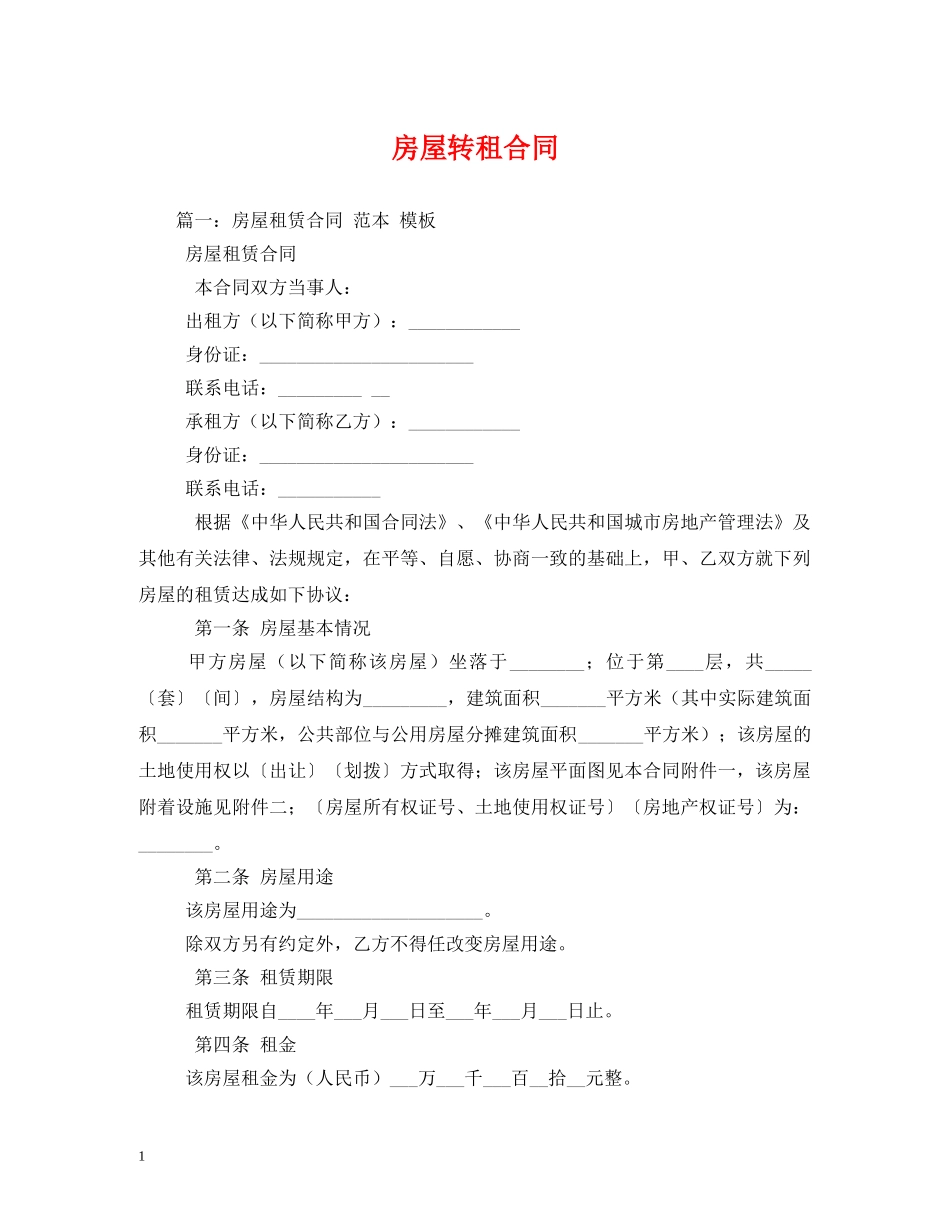 房屋转租合同 (2) _第1页