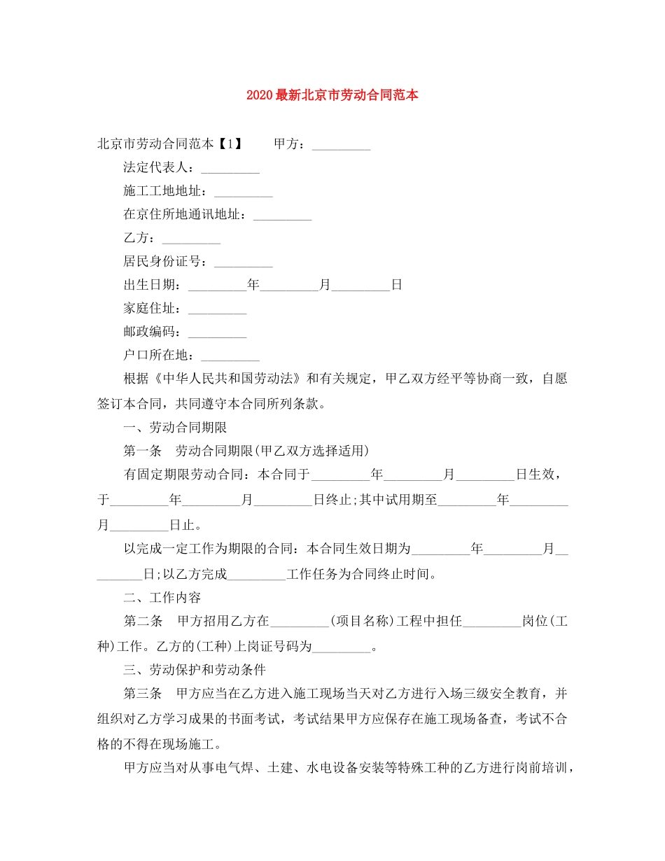 2024最新北京市劳动合同范本_第1页