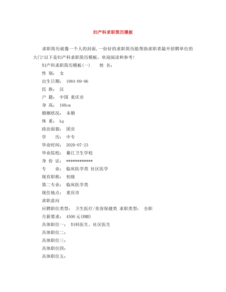 妇产科求职简历模板 _第1页